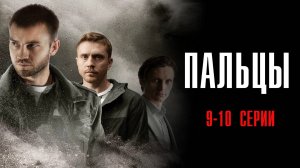 Пальцы 9-10 серия сериал Детектив 2024 НТВ