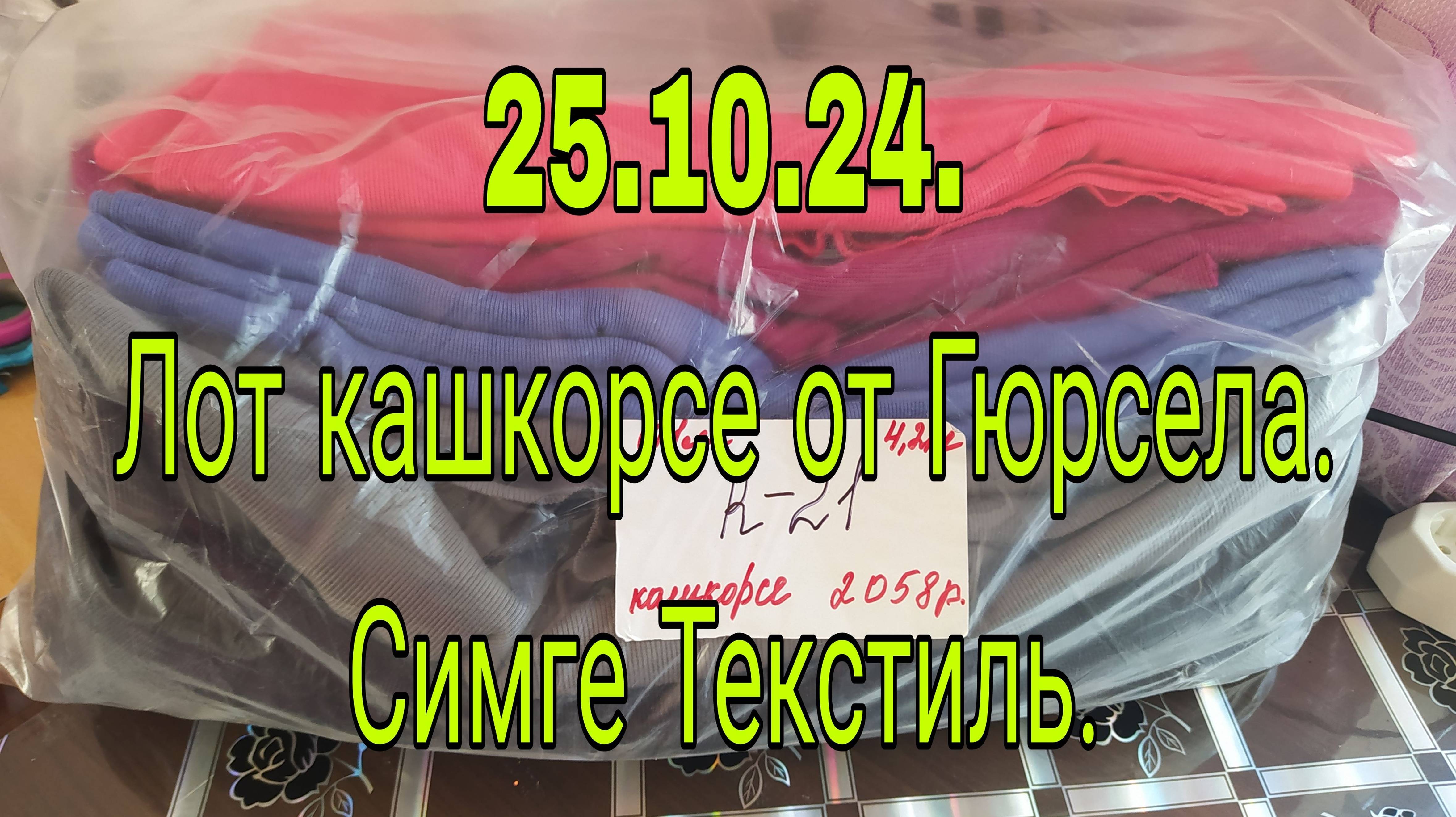 25.10. 24.  ЛОТ КАШКОРСЕ ОТ ГЮРСЕЛА  ///СИМГЕ ТЕКСТИЛЬ ВЕСОВОЙ ЛОСКУТ ///