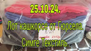 25.10. 24.  ЛОТ КАШКОРСЕ ОТ ГЮРСЕЛА  ///СИМГЕ ТЕКСТИЛЬ ВЕСОВОЙ ЛОСКУТ ///