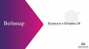 Вебинар по Копилоту в Битрикс24