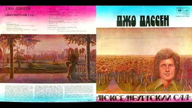 Джо Дассен – Люксембургский Сад 1980