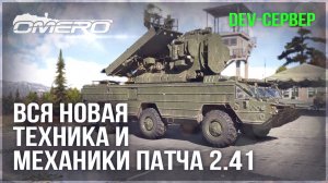 DEV 2.41! ВСЯ НОВАЯ ТЕХНИКА и МЕХАНИКИ в WAR THUNDER