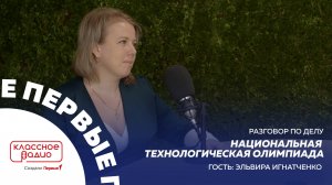 Разговор по делу. Эльвира Игнатченко. Национальная Технологическая Олимпиада