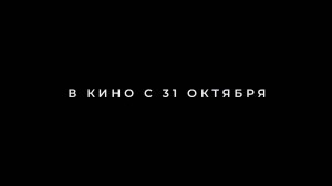 ≪Что скрывает любовь≫ - в кино с 31 октября 2024 г. (дублированный трейлер)