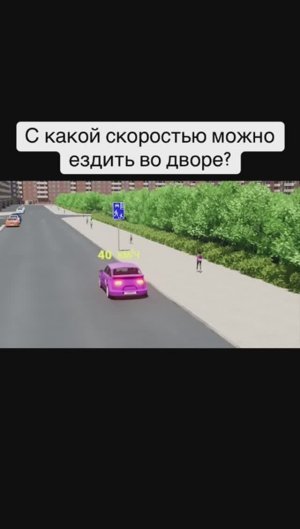 С какой скоростью можно ездить во дворе?