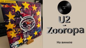 Обзор издания на виниле U2 – Zooropa (1993/2018 Island) #112