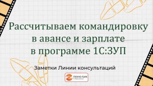 Рассчитываем командировку в авансе и зарплате в программе 1С:ЗУП