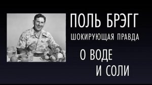 Шокирующая Правда о воде и соли. Поль Брегг