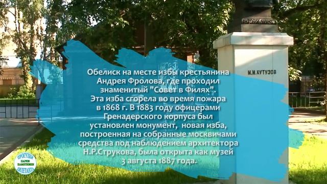 Памятник-бюст Михаилу Илларионовичу Голенищеву-Кутузову и изба в Филях (Кутузовский проспект, 38) смотреть онлайн