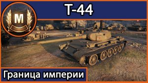 Мастер на Т-44 (Граница империи)