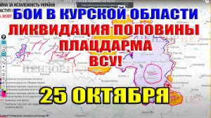 Бои в Курской области. ЛИКВИДАЦИЯ ПОЛОВИНЫ ПЛАЦДАРМА ВСУ! 25 октября 2024