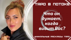 Что он думает, когда видит меня? Когда смотрит на меня?
