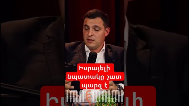 Իսրայելի նպատակը շատ պարզ է