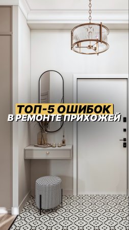 ТОП-5 ОШИБОК В РЕМОНТЕ ПРИХОЖЕЙ⚒️ 
#shorts #ремонт