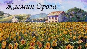 Художницы: Жасмин Ороза