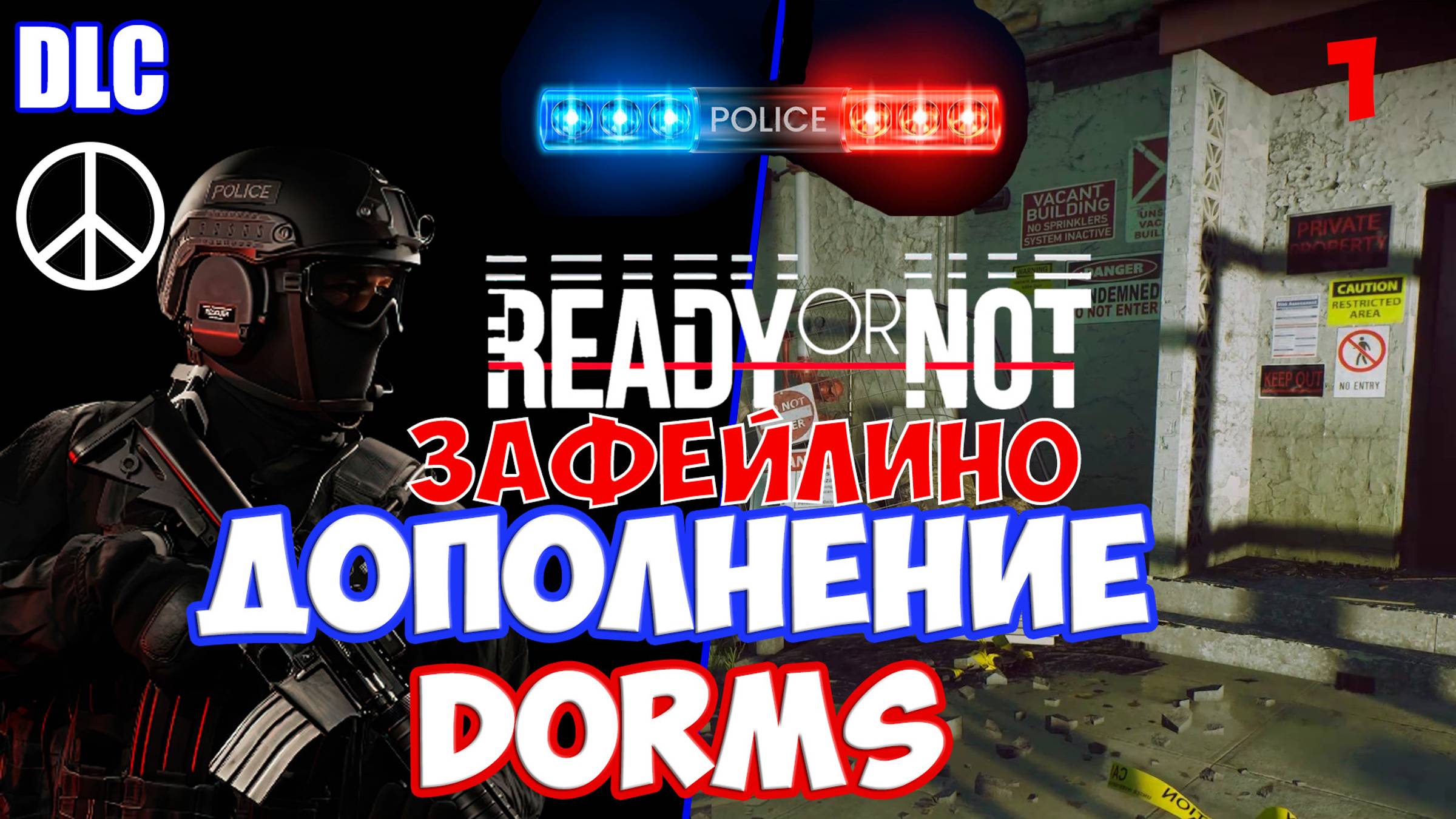 DLC Dorms фейл 1 в режиме соло милосердие в Ready or Not