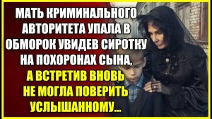 Мать авторитета упала в ОБМОРОК заметив сиротку на похоронах сына, а встретив вновь не верила ушам.