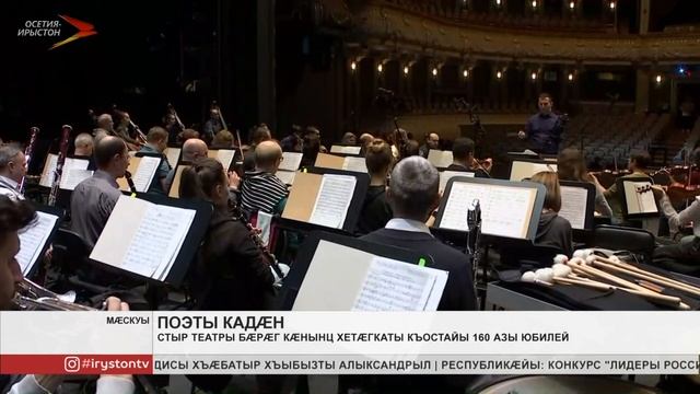 Стыр театры бæрæг кæнынц Хетæгкаты Къостайы 160 азы юбилей смотреть онлайн