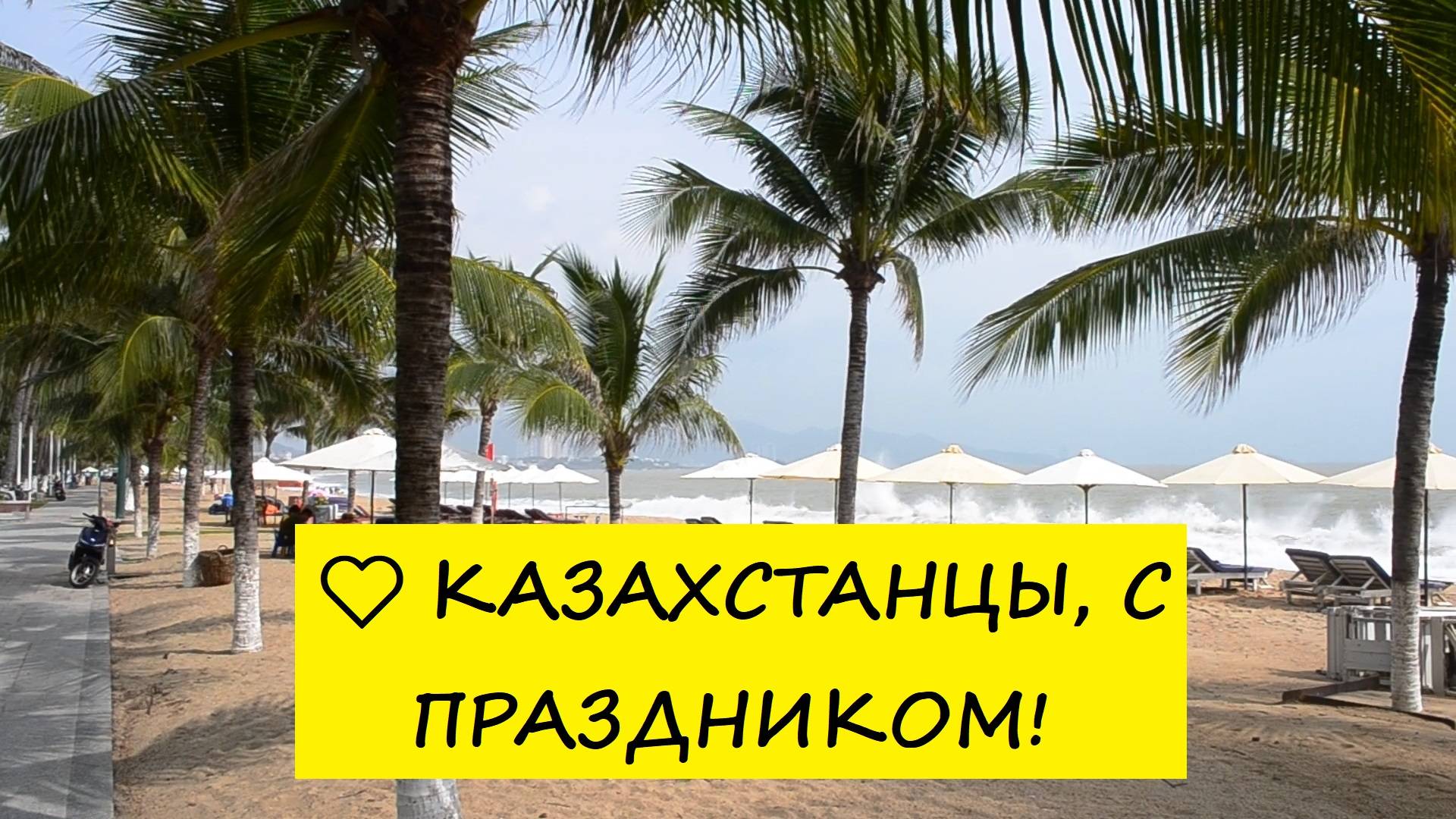 Вьетнам Нячанг погода сегодня 25 октября 2024 года ❤️ Казахстанцы, с праздником!