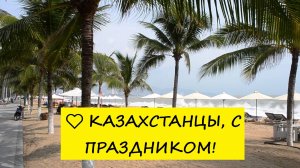 Вьетнам Нячанг погода сегодня 25 октября 2024 года ❤️ Казахстанцы, с праздником!