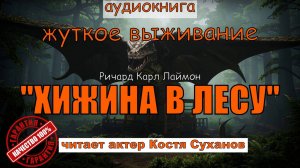 Аудиокнига. Хижина в лесу. Жуткое выживание в дикой природе. Ужасы. Р. Лаймон. актер Костя Суханов.