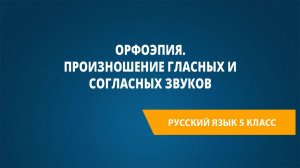 Урок 4. Орфоэпия. Произношение гласных и согласных звуков