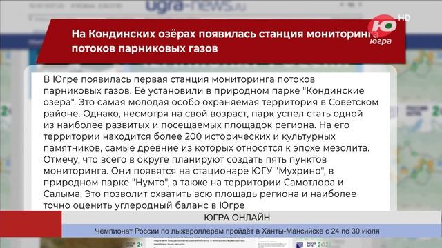 На Кондинских озёрах появилась станция мониторинга потоков парниковых газов смотреть онлайн