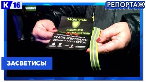 Акцию «Засветись» провели сотрудники ГИБДД для учащихся школы № 13