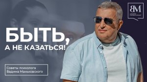 Быть, а не казаться!