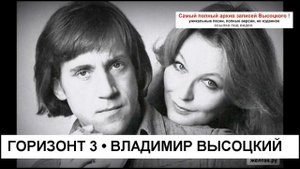 Горизонт 3 Владимир Высоцкий
