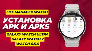 Файловый Менеджер Watch с возможностью установки apks и apk прямо на часы