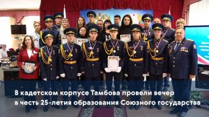 В кадетском корпусе Тамбова провели вечер в честь 25-летия образования Союзного государства