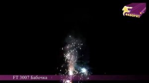Разноцветный фонтан 'Бабочка' FT 3007