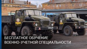 Бесплатное обучение военно-учетной специальности