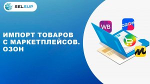 ИМПОРТ ТОВАРОВ С МАРКЕТПЛЕЙСОВ. ОЗОН