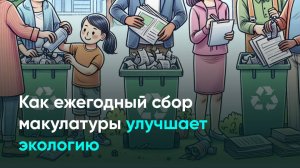 Как ежегодный сбор макулатуры улучшает экологию