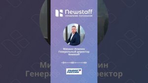 Генеральный директор Newstaff Михаил Илюхин