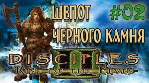 Disciples 2: Rise of the Elves  /Авторская сага Шепот Черного Камня/ (серия 2) Предательство