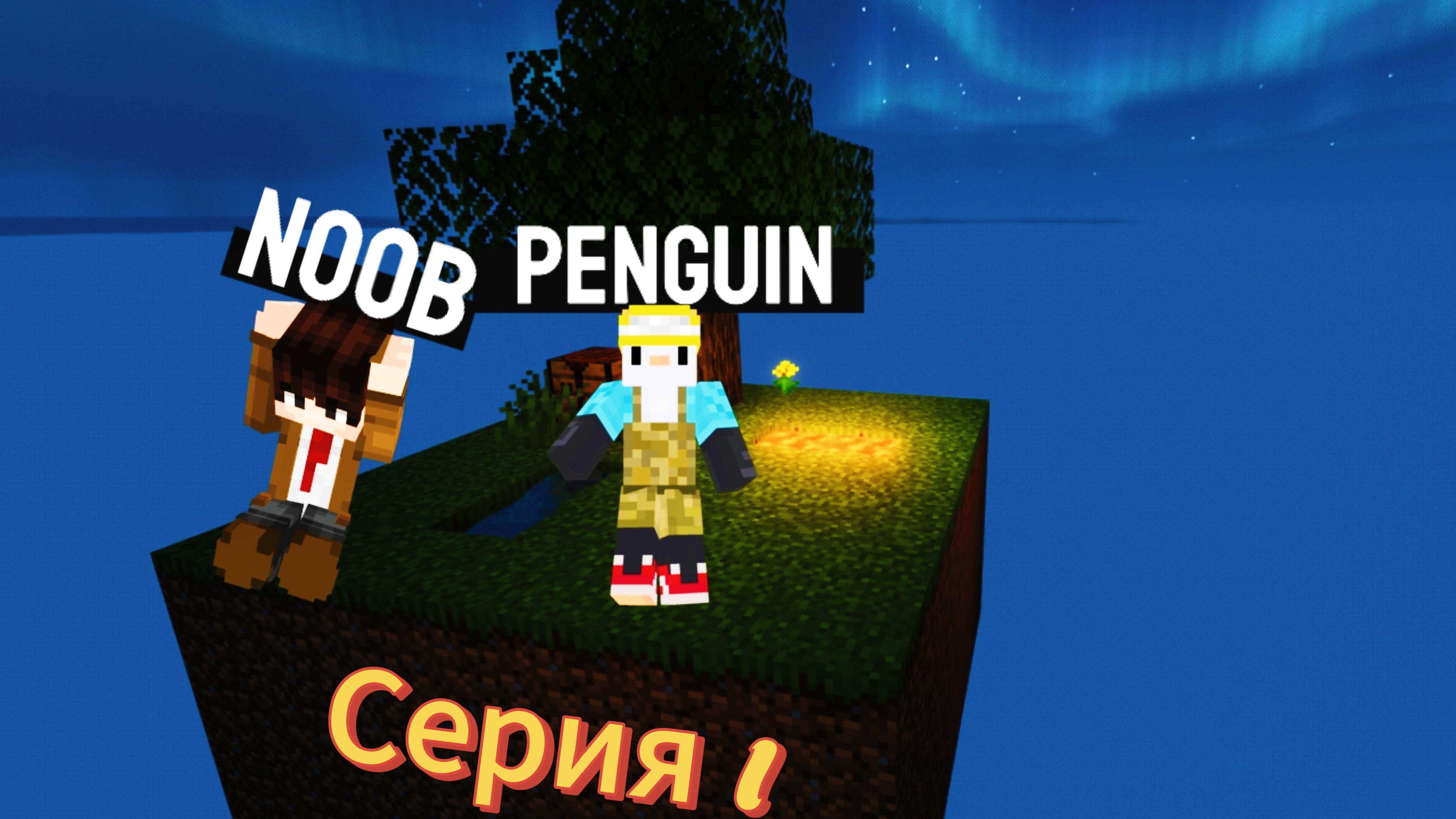 Выживание На Скайблоке №1/Survival on Skyblock №1 смотреть онлайн