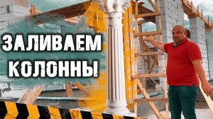 Колонны под ПЕРЕКРЫТИЕ. Подготовка к заливке бетонного перекрытия.