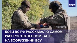 Боец ВС РФ рассказал о самом распространенном танке на вооружении ВСУ