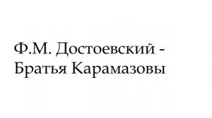 Ф.М. Достоевский - Братья Карамазовы
