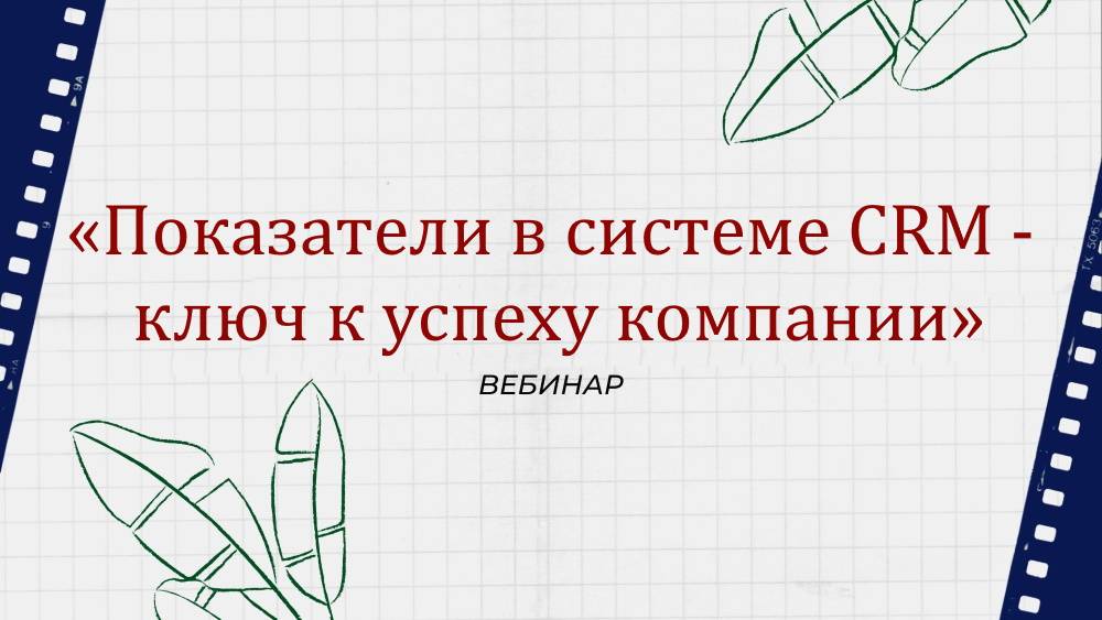 «Показатели в системе CRM - ключ к успеху компании»