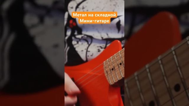 Метал на складной мини-гитаре