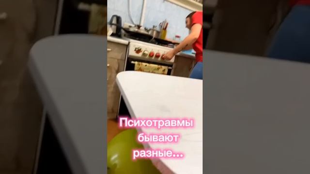 Психотравмы бывают разные...