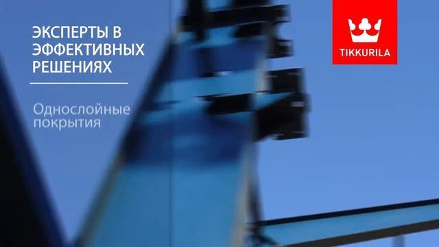 Промышленные покрытия Tikkurila