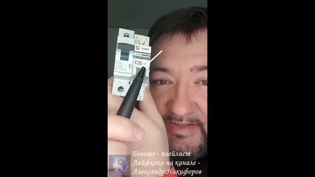 Лайфхак. Секретные цифры автоматического выключателя