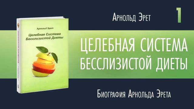 Arnold Eret - Mucusless Diet I Целебная Система Без Слизистой диеты I Аудиокнига - Эрет Арнольд