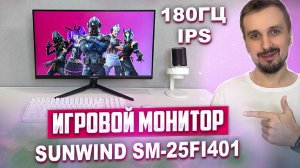 Мощный игровой монитор для бюджетной сборки ПК - SunWind 24.5" SM-25FI401