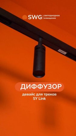 Диффузор-девайс для треков SY Link от SWG